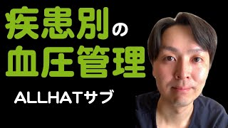 【血圧】目標値は何を予防するかによって違う！[ALLHAT sub]