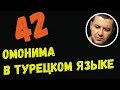 ▶️42 омонима в турецком языке