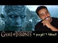 مناقشة احداث الحلقة السادسة من الموسم السابع من S07E06 Game of Thrones