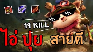 TEEMO JG - สายตีไว บอกเลย ยิงยับหมด | สตีมย้อนหลัง | League of Legends