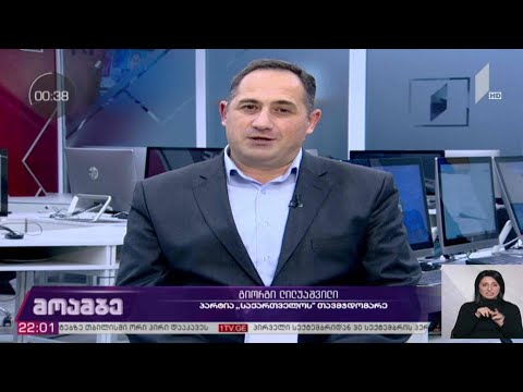 #არჩევნები2020 პარტია „საქართველოს“ თავმჯდომარე გიორგი ლილუაშვილი