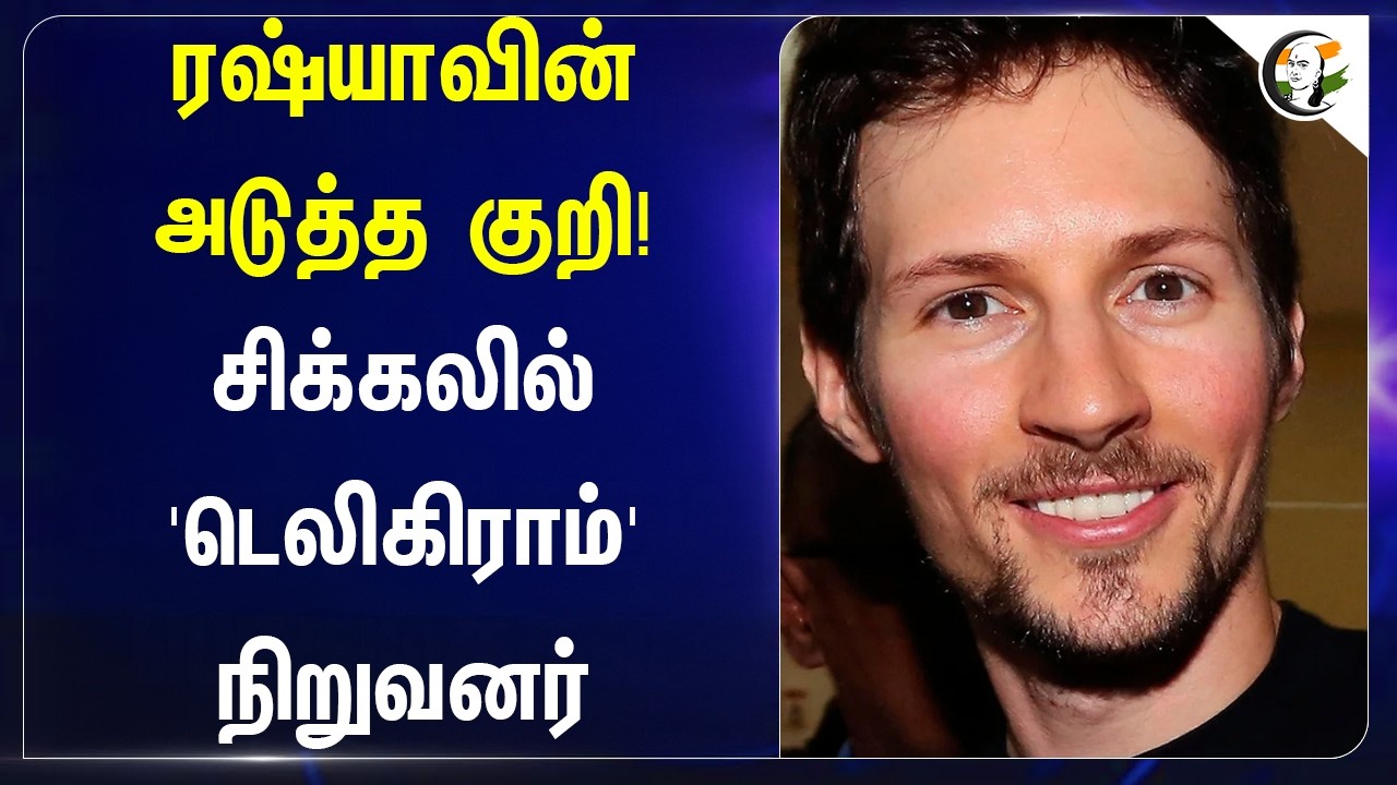 ⁣Russiaவின் அடுத்த குறி! சிக்கலில் 'Telegram' நிறுவனர் | Putin