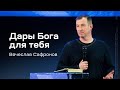 Вячеслав Сафронов: Дары Бога для тебя (11 января 2024)