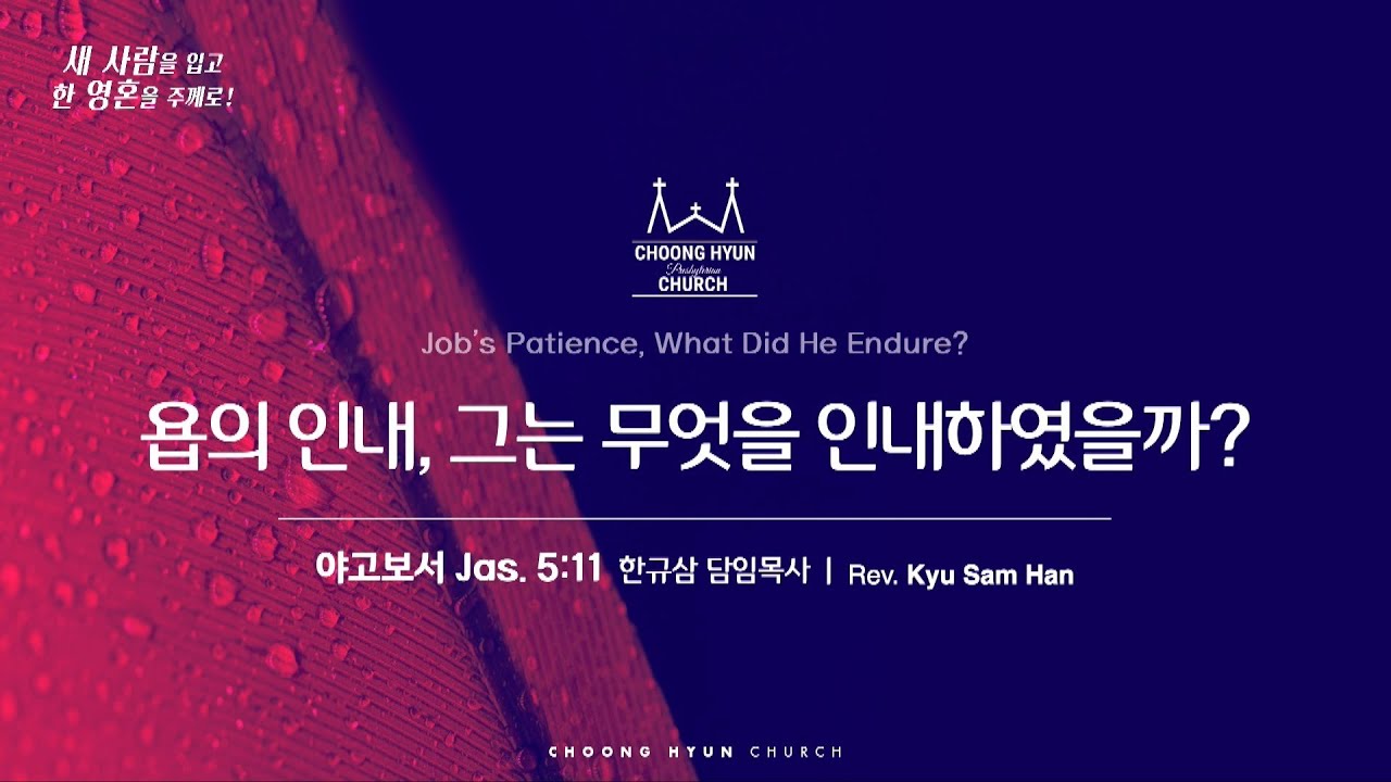 주일설교 | 야고보서 5:11 | 욥의 인내, 그는 무엇을 인내하였을까? | 한규삼 담임목사 | 20250511