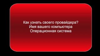 Как узнать своего провайдера?(, 2016-01-04T20:33:59.000Z)