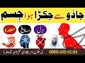 Jadu Se Jakra Huwa Jisam Kholne Ka Dam | Dil Dimag Meda Ki Jakran | Ruqyah Shariah | Ali Irshad