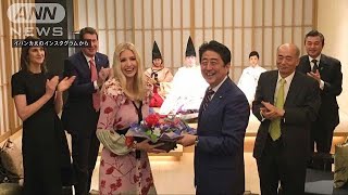 安倍総理主催の夕食会　イバンカ氏を“おもてなし”(17/11/04)