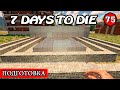 ПОДГОТОВКА ! 7 Days to Die АЛЬФА 19 ! #75 (Стрим 2К/RU)