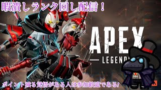 「初見さん歓迎！」APEX参加型！レヴナントのダメージ稼ぐである！