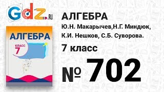 № 702- Алгебра 7 класс Макарычев № 702- Алгебра 7 класс Макарычев
