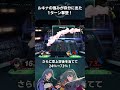 ルキナやめられねぇ…と思える瞬間 #スマブラSP #切り抜き #vtuber
