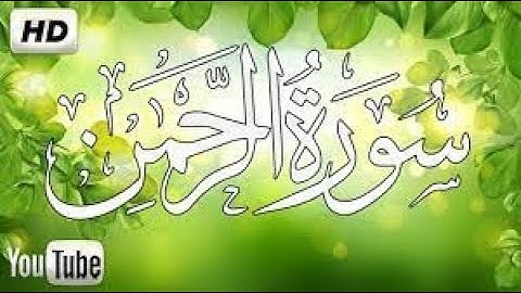 سورة الرحمن بصوت رائع وجميل بصوت القارئ سعد فريجة سبحان من رزقه هاد الصوت