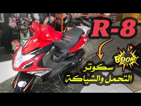 8 ريڨيو كامل سكوتر حوا ار ٨