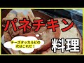 [ツイキャス] パネチキンを作るぞ！ (2019.02.10)