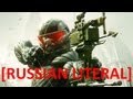 [RUSSIAN LITERAL] Crysis 3
