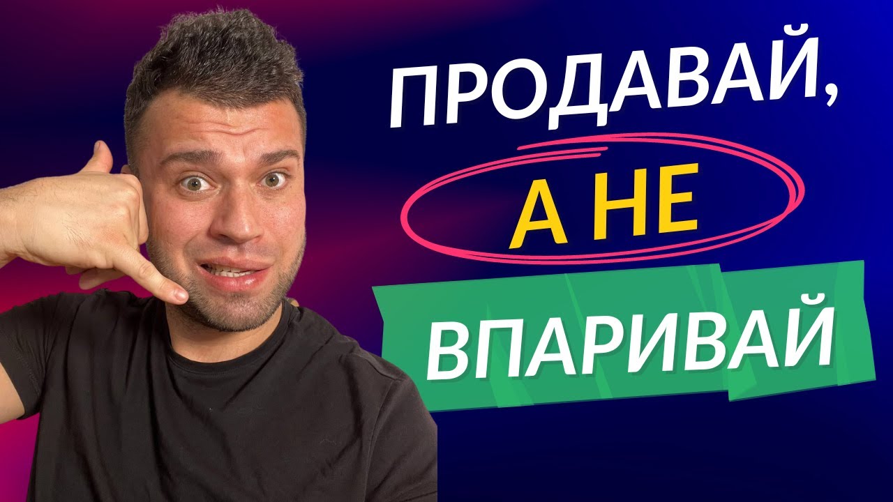 ПРОДАВАЙ, А НЕ ВПАРИВАЙ | Как увеличить продажи в бизнесе в 2 раза ...