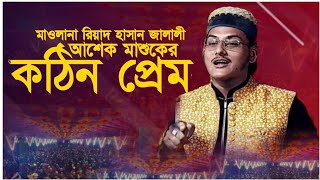 সুন্নি ওয়াজ ২০২৩ | রিয়াদ হাসান জালালী |New waz Jalali 2023 |Riyad Hasan Jalali waz | জিকির টিভি HD