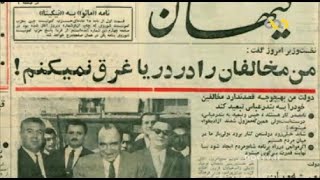 history of Iran- Honorable Alam part two- بررسی کارنامه سیاسی امیر اسدالله علم وزیر  دربار پهلوی
