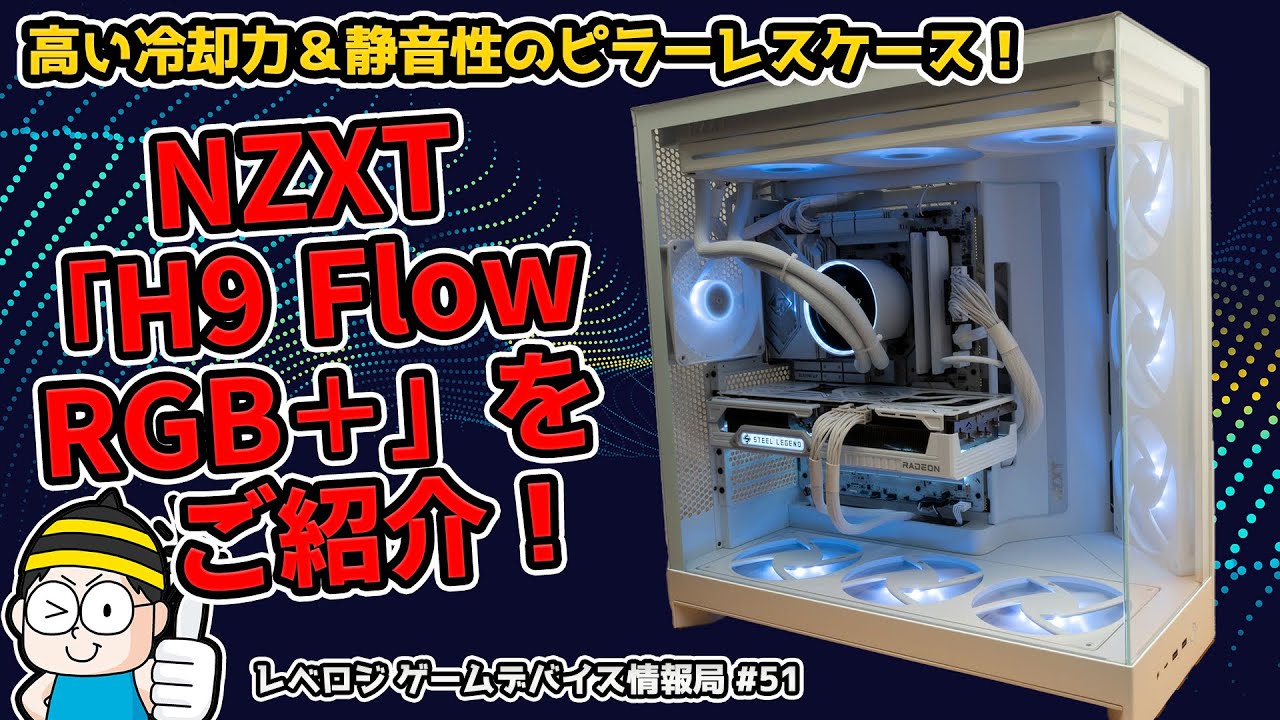 高い冷却＆静音も狙えるハイスペックなピラーレスケースNZXT「H9 Flow