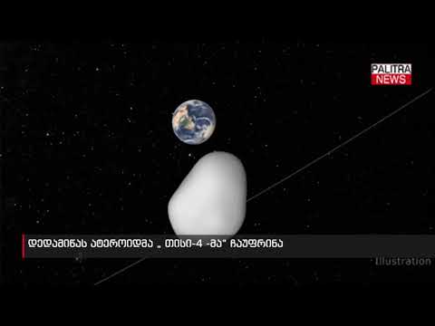 დედამიწას ასტეროიდმა 'თისი-4 -მა' ჩაუფრინა