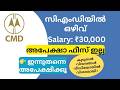 കേരള സര്‍ക്കാരിന് കീഴിൽ Project Officer ഒഴിവ് | CMD Kerala Jobs 2026