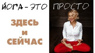 Часть #4 - Почему Йога проста. Йога как она есть. Философия Йоги. Правильная концепция Йоги.