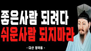 절대 만만하게 보이지 않는 처세와 대화법 | 다산 정약용의 주옥같은 인생조언