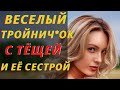 ТЕЩА - Случай с тещей. Истории про тещу. Аудио рассказ