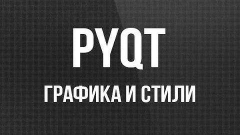 PyQt. Графика и стили