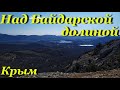 Крым. Поход над Байдарской долиной. Водопад Кубалар (Козырек). Грот Фатьма-коба. Гора Мачу.