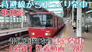 【名鉄】待避線からゆっくり発車！3500系 普通東岡崎行 鳴海発車