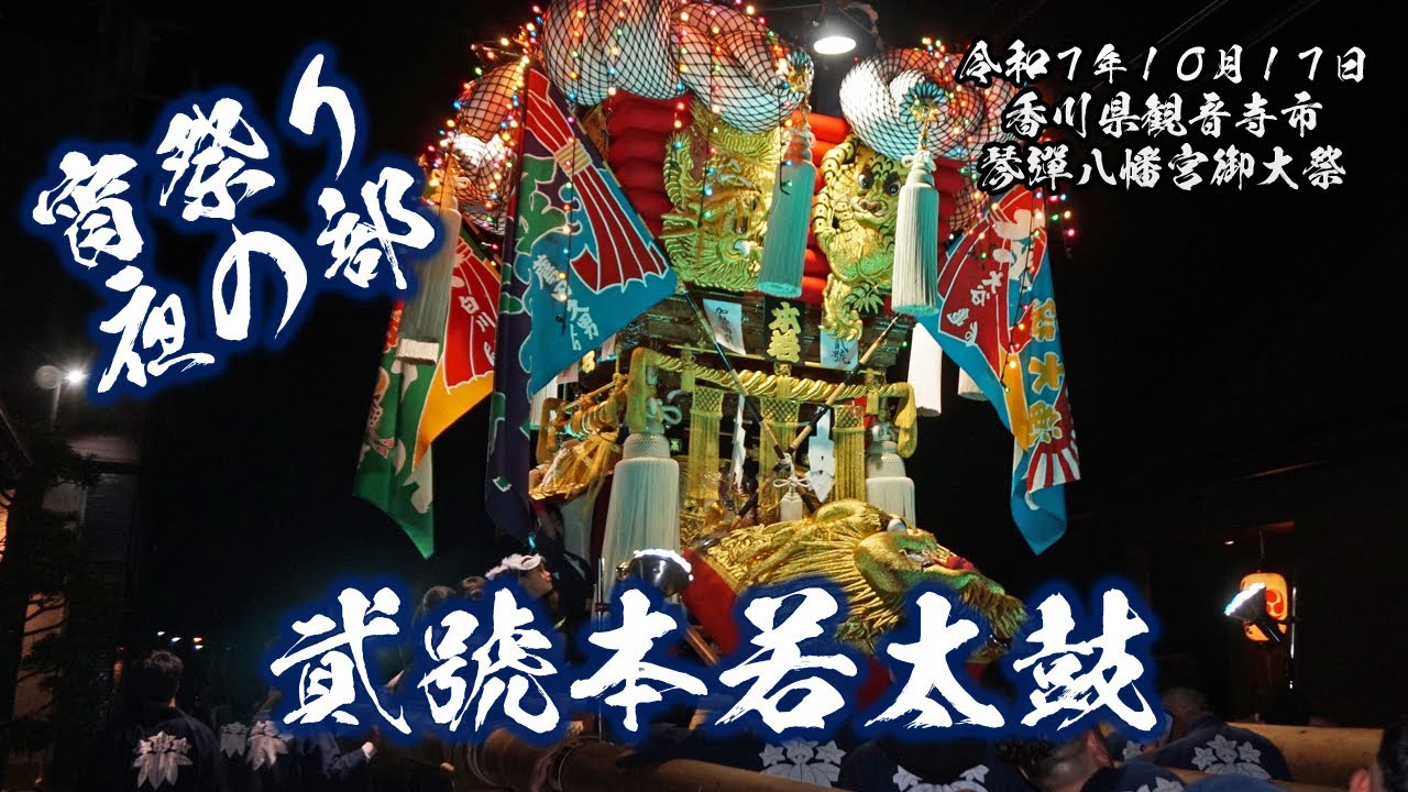 貮號本若太鼓 宵祭り夜の部【観音寺ちょうさ祭2025.10.17】