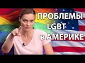 ЛГБТ В АМЕРИКЕ. ПРОБЛЕМЫ LGBT В США