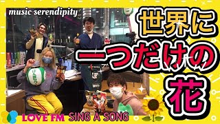 【 Sing A Song 】「世界に一つだけの花 / SMAP」年末スペシャル大合唱