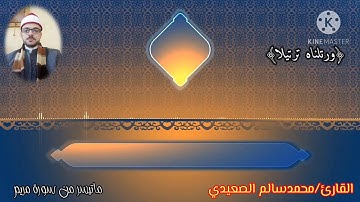 الشيخ محمدسالم الصعيدي  ابداع سورة مريم