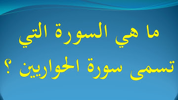 ﻣﺎ ﻫﻲ ﺍﻟﺴﻮﺭﺓ ﺍﻟﺘﻲ تسمى سورة الحواريين ؟