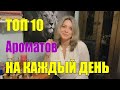 ТОП 10 УНИВЕРСАЛЬНЫХ ЦВЕТОЧНЫХ АРОМАТОВ НА КАЖДЫЙ ДЕНЬ | БАЗОВЫЕ АРОМАТЫ. НИША ЛЮКС БЮДЖЕТ