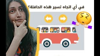 تحدي اختبار الغباء الاسئلة فظيعة !! جربوه معي ?