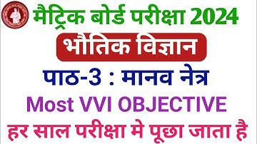 Physics class 10th chapter 3 / मानव नेत्र Important Objective Questions Vvi 2024