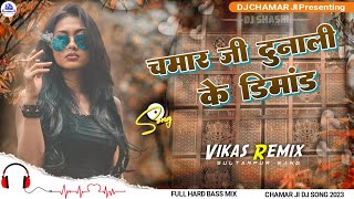 Dahej Me Dunali Ke Dimand Chamar Dj Song | Chamran Dj Song | Chamar Dj Song | Vikas Remix Sultanpur