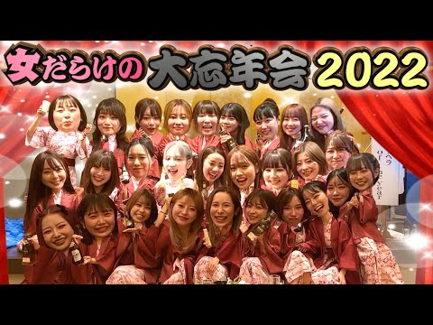 【過去最大人数】女だらけの大忘年会が盛り上がり過ぎたww豪華出演者と乾杯！！