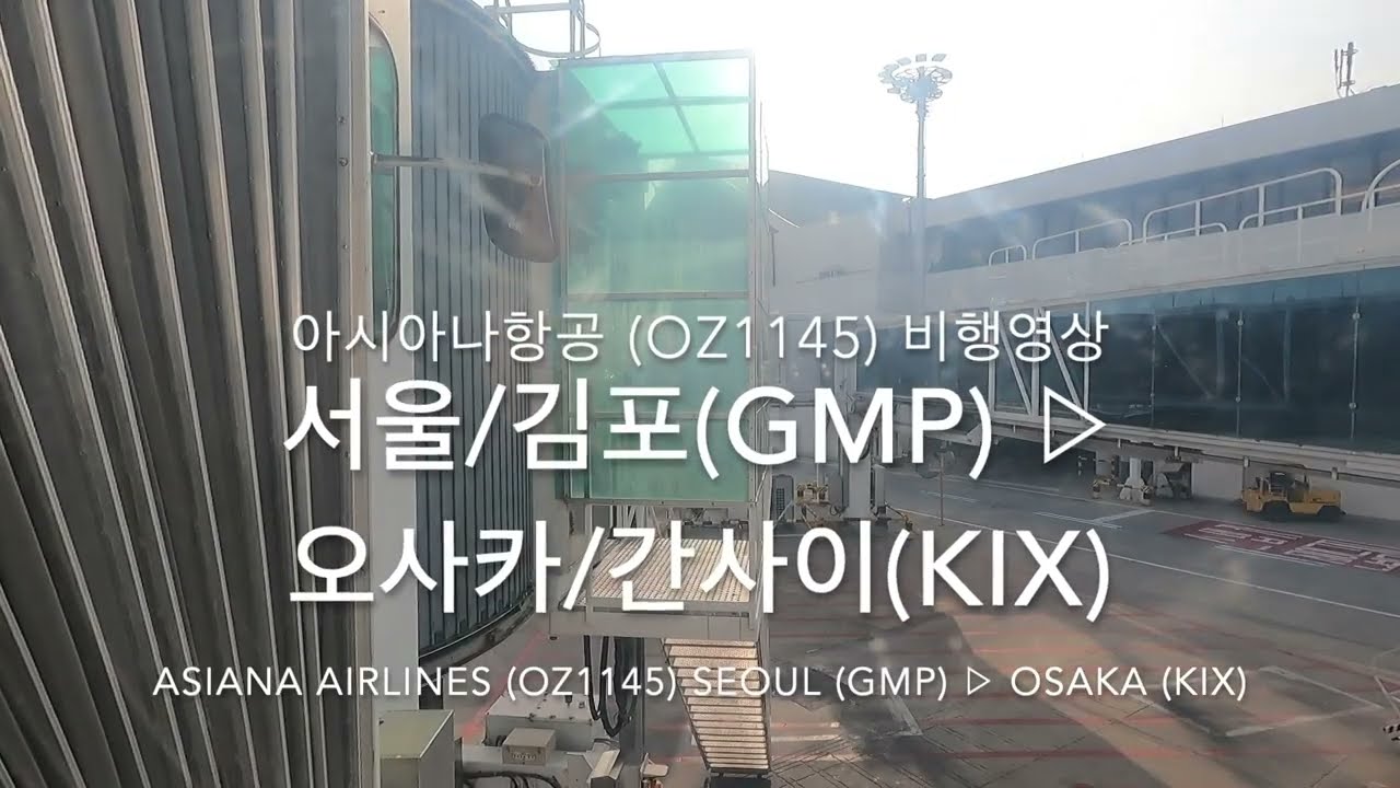 [비행영상 Ep.101] 아시아나항공 (OZ1145) | 서울/김포(GMP) - 오사카/간사이(KIX) | A330-300 비행영상