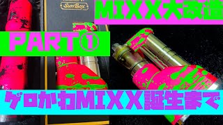 マーカスの趣味部屋【VAPE】リスナーさんからのご注文MIXXをピンクのかわいいやつにして！1/3