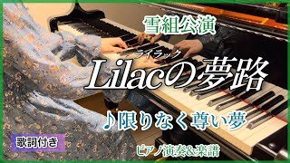 宝塚雪組｢Lilac(ライラック)の夢路｣より♪限りなく尊い夢 ピアノ演奏&楽譜