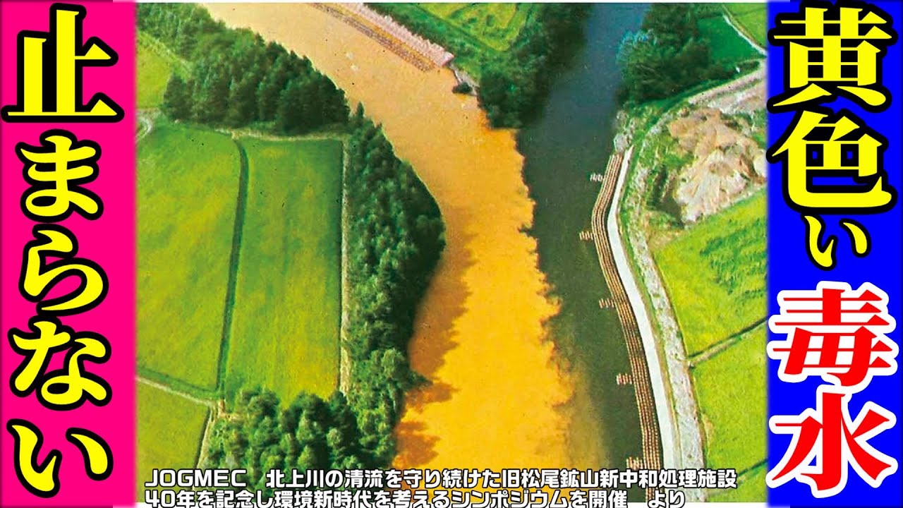 【止まらない！赤い「死の川」】松尾鉱山５