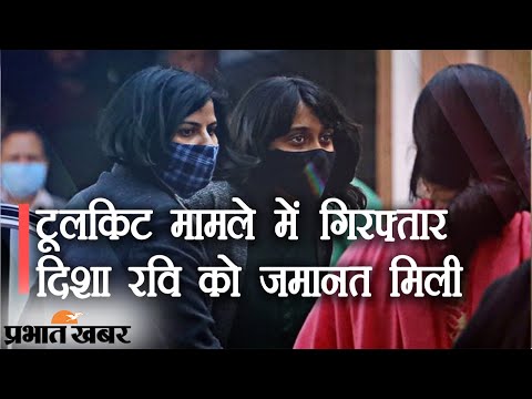 Toolkit Case में गिरफ्तार Disha Ravi को Patiala House Court से Bail | Prabhat Khabar