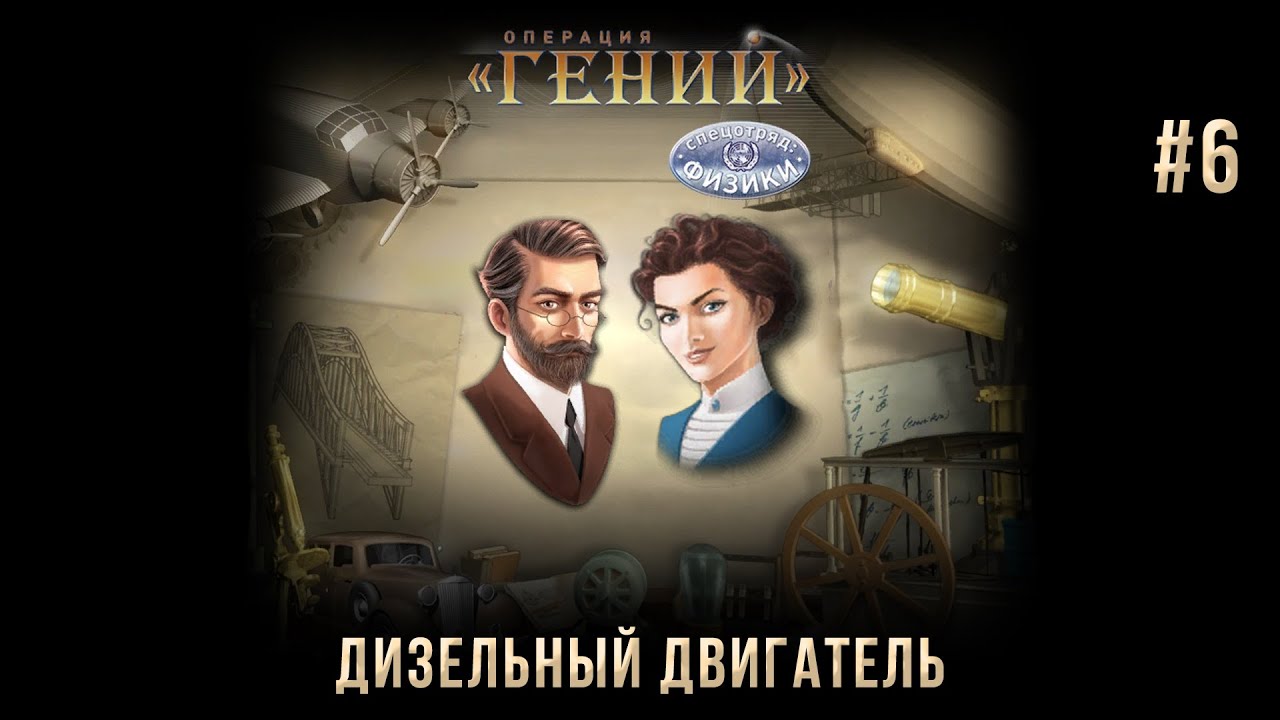 Операция "ГЕНИЙ". Спецотряд: физики на 100% #6: Дизельный двигатель.