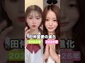 ㊗️10万再生🎉田仲埜愛のビジュ進化 #今日好き #今日好きになりました #雑学