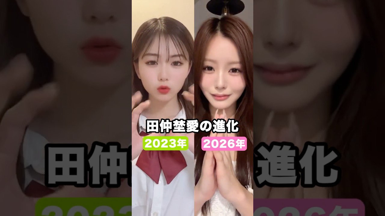 ㊗️10万再生🎉田仲埜愛のビジュ進化 #今日好き #今日好きになりました #雑学