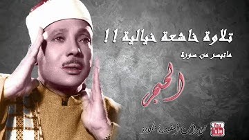 تلاوة خاشعة خيالية ❤ تخشع لها القلوب القاسية !! لسورة الحجر بصوت الشيخ عبد الباسط عبد الصمد | HD